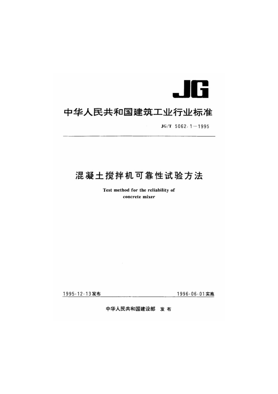 混凝土搅拌机可靠性试验方法 JGT 5062.1-1995.pdf_第1页