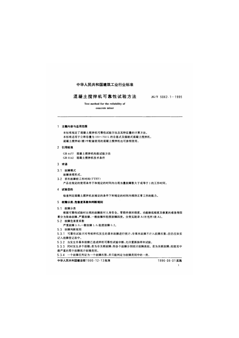 混凝土搅拌机可靠性试验方法 JGT 5062.1-1995.pdf_第2页