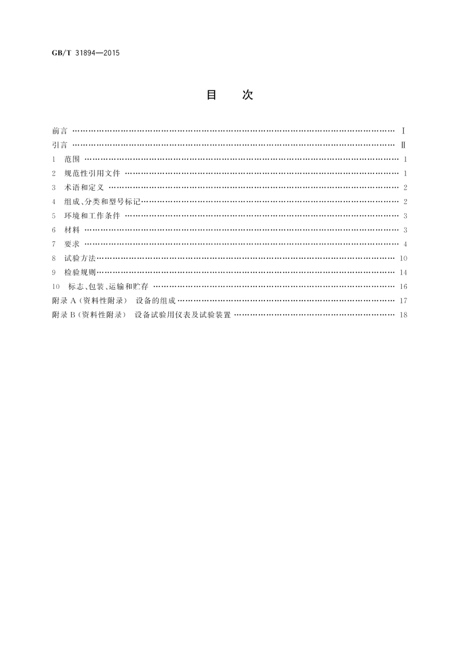 静音管网叠压给水设备 GBT 31894-2015.pdf_第2页