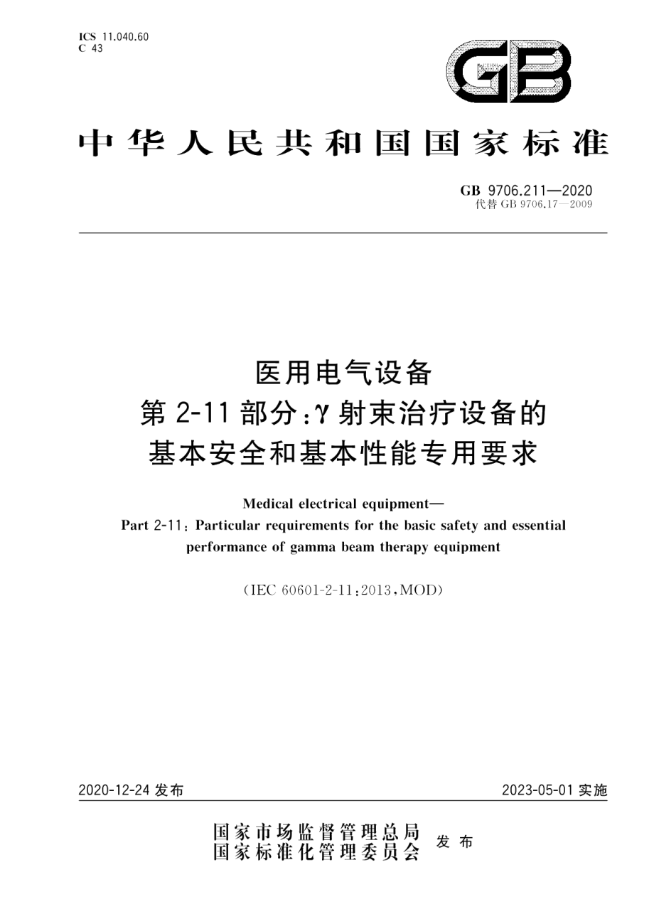 医用电气设备 第2-11部分：γ射束治疗设备的基本安全和基本性能专用要求 GB 9706.211-2020.pdf_第1页