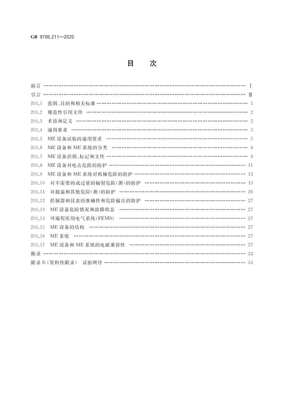 医用电气设备 第2-11部分：γ射束治疗设备的基本安全和基本性能专用要求 GB 9706.211-2020.pdf_第2页