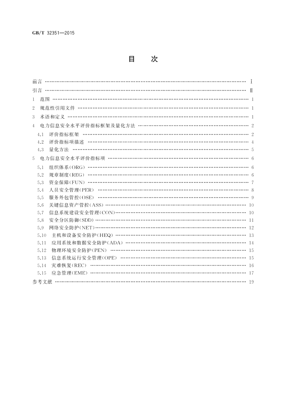 电力信息安全水平评价指标 GBT 32351-2015.pdf_第2页