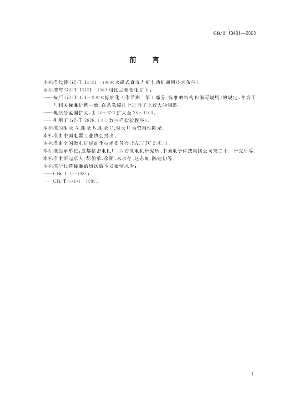 永磁式直流力矩电动机通用技术条件 GBT 10401-2008.pdf_第3页