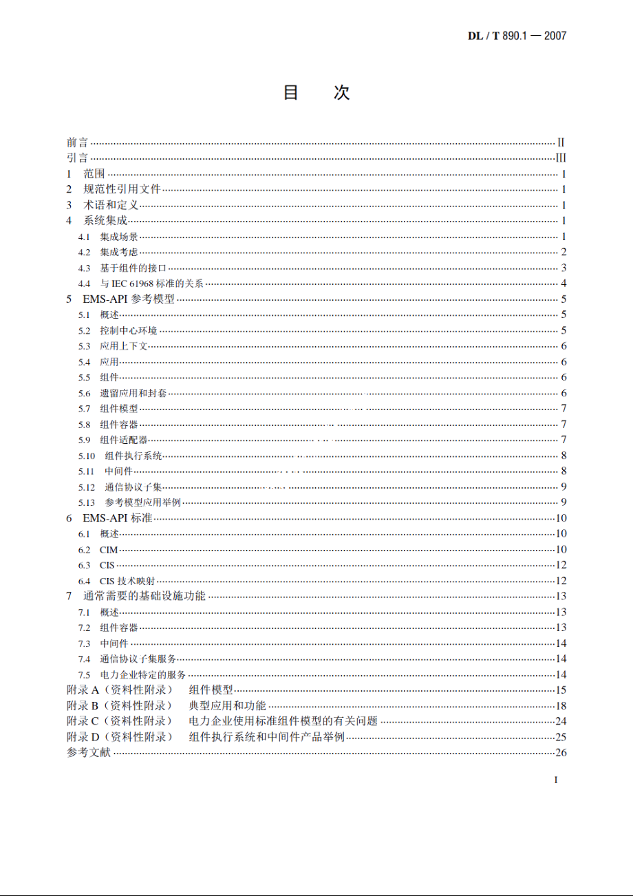 能量管理系统应用程序接口（EMS-API）　第1部分：导则和一般要求 DLT 890.1-2007.pdf_第2页