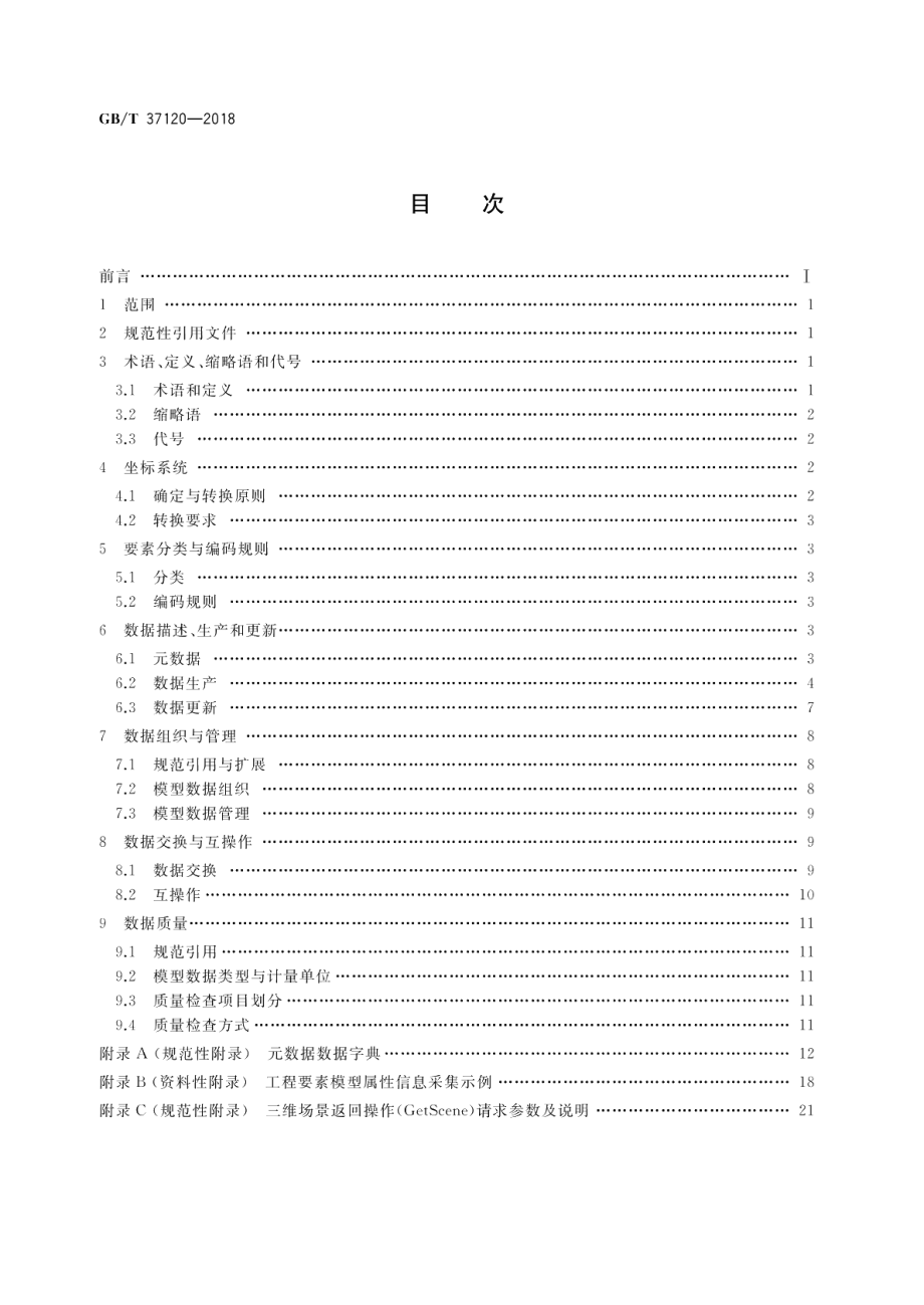 轨道交通地理信息数据规范 GBT 37120-2018.pdf_第2页