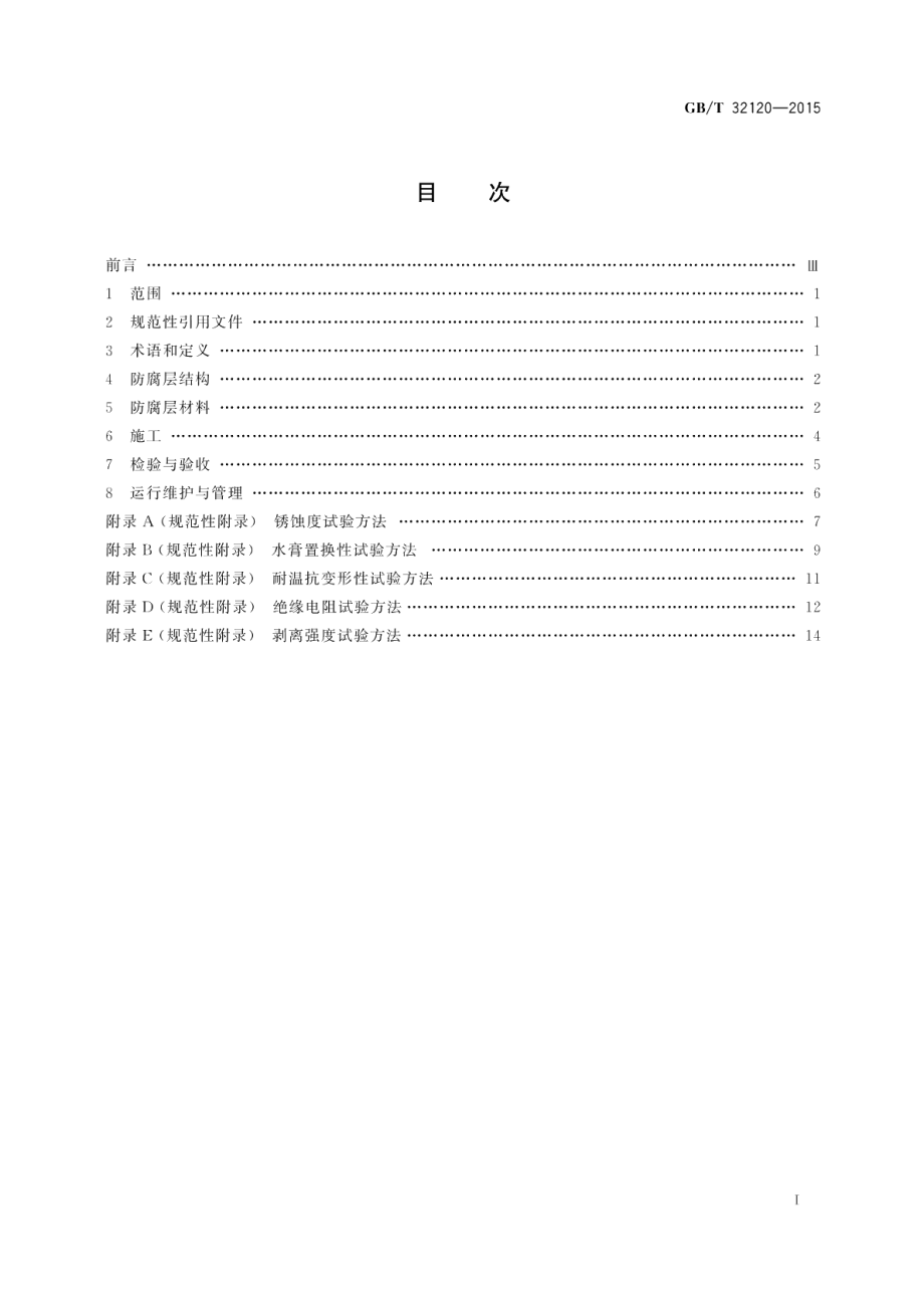 钢结构氧化聚合型包覆防腐蚀技术 GBT 32120-2015.pdf_第2页