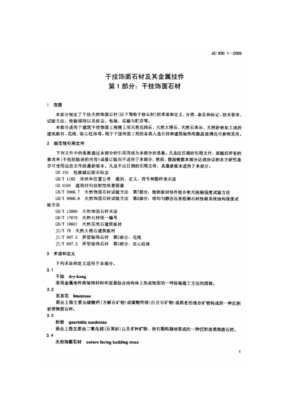 干挂饰面石材及其金属挂件 第1部分：干挂饰面石材 JC 830.1-2005.pdf_第3页