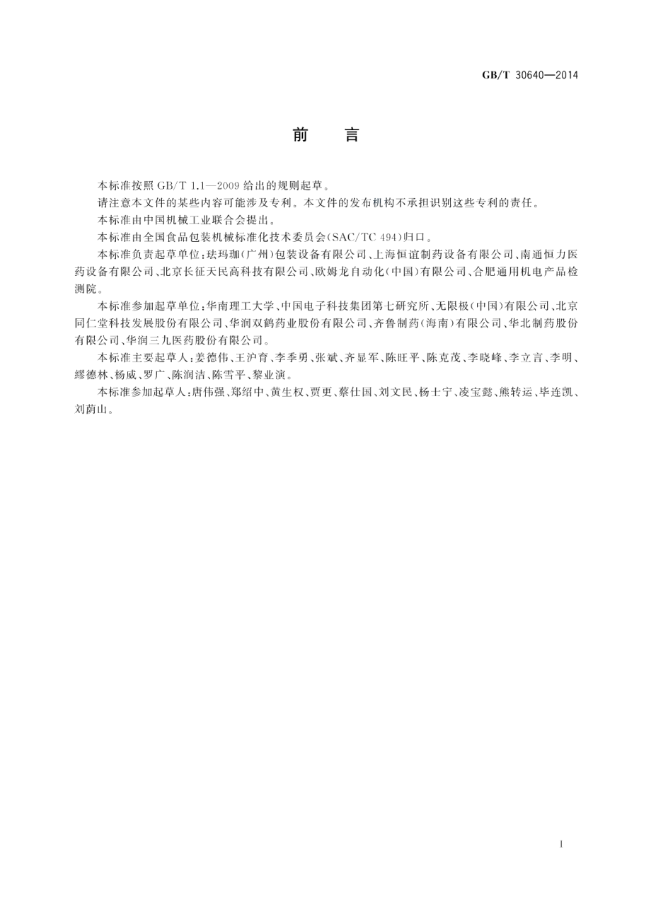 全自动电子数粒瓶装线通用技术条件 GBT 30640-2014.pdf_第2页