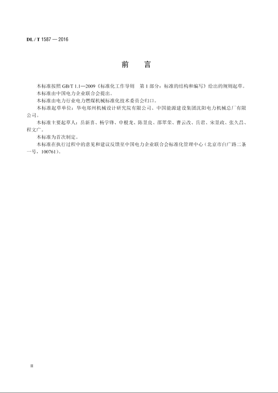 环式给煤机 DLT 1587-2016.pdf_第3页