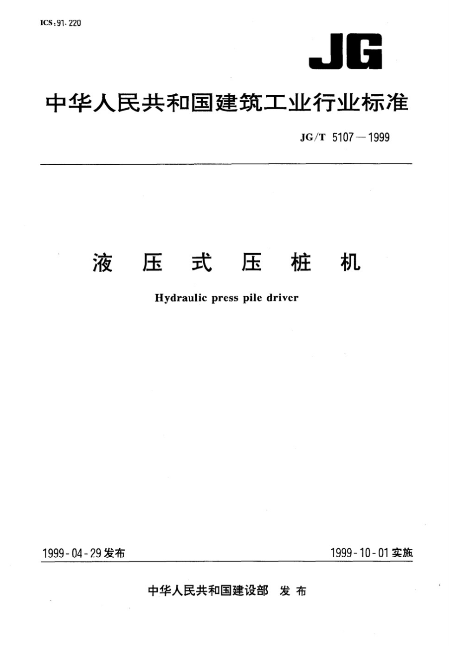 液压式压桩机 JGT 5107-1999.pdf_第1页