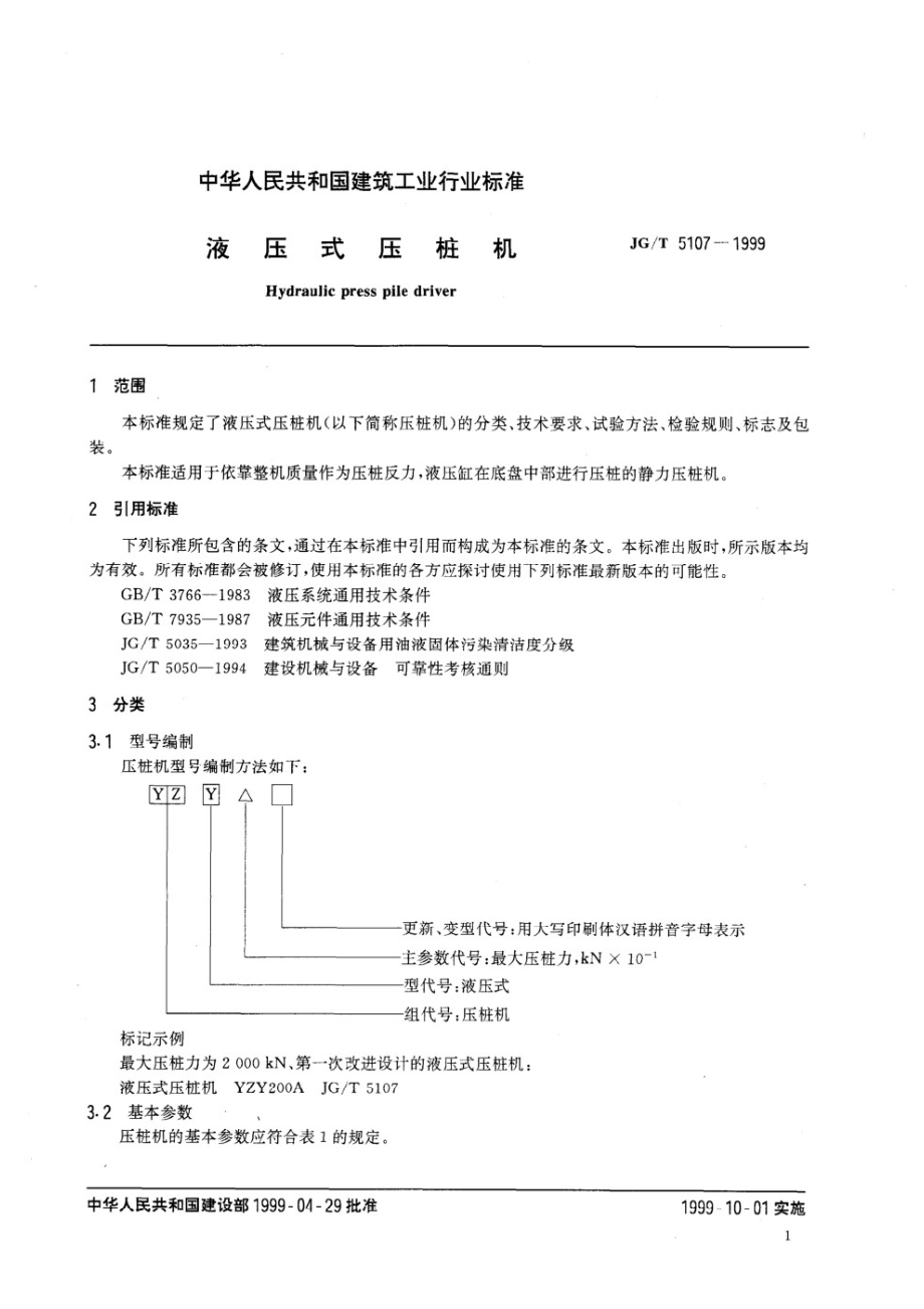 液压式压桩机 JGT 5107-1999.pdf_第3页