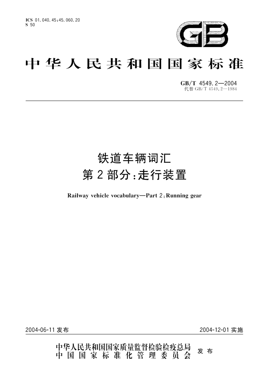 铁道车辆词汇第2部分走行装置 GBT 4549.2-2004.pdf_第1页