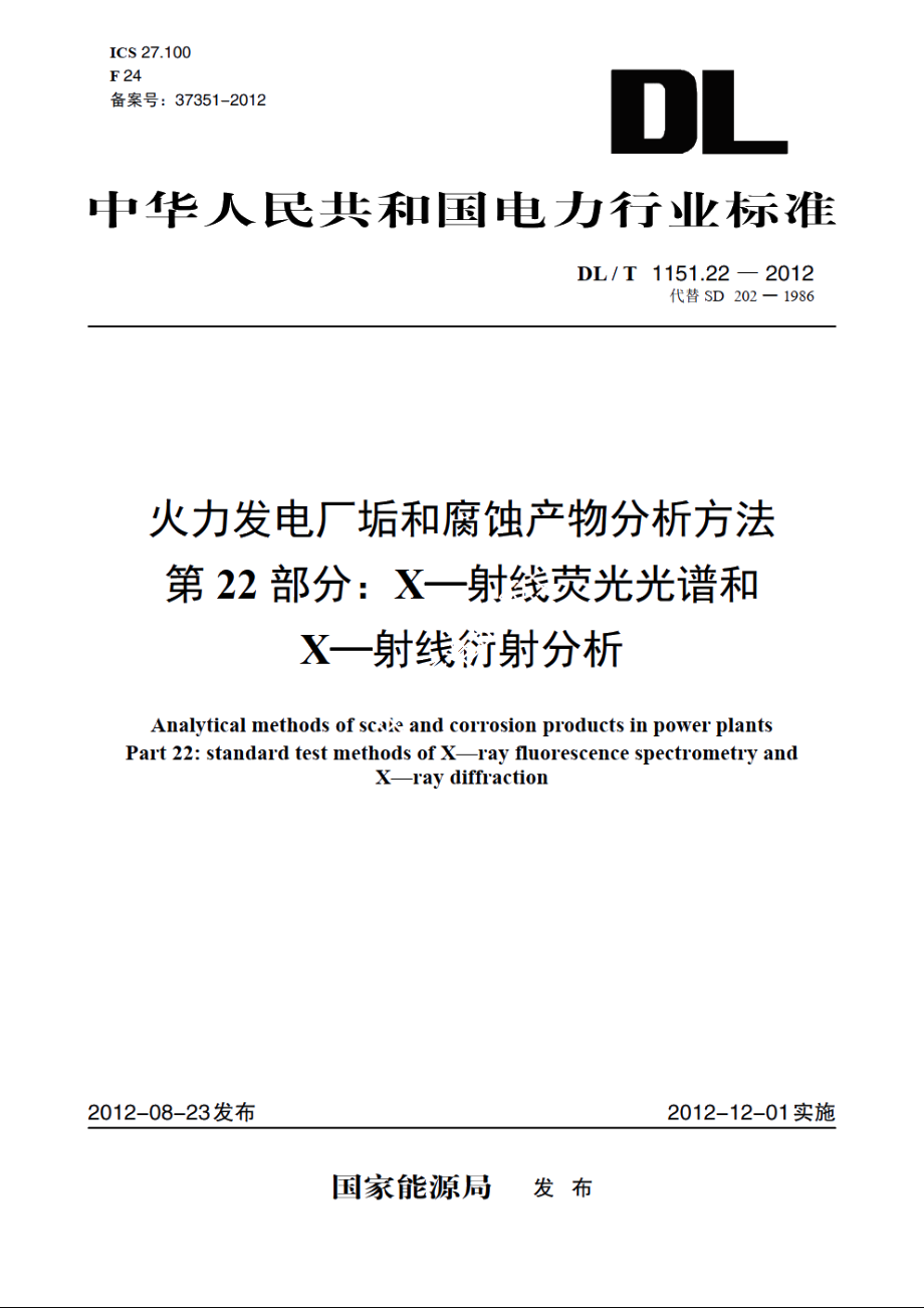 火力发电厂垢和腐蚀产物分析方法 第22部分：X—射线荧光光谱和X—射线衍射分析 DLT 1151.22-2012.pdf_第1页