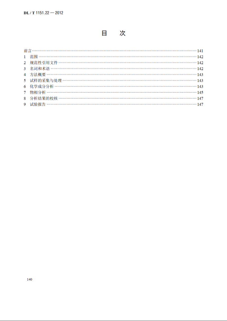 火力发电厂垢和腐蚀产物分析方法 第22部分：X—射线荧光光谱和X—射线衍射分析 DLT 1151.22-2012.pdf_第2页