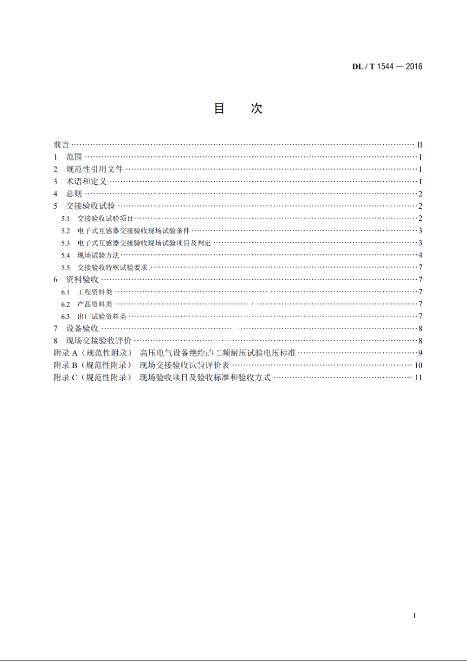 电子式互感器现场交接验收规范 DLT 1544-2016.pdf_第2页