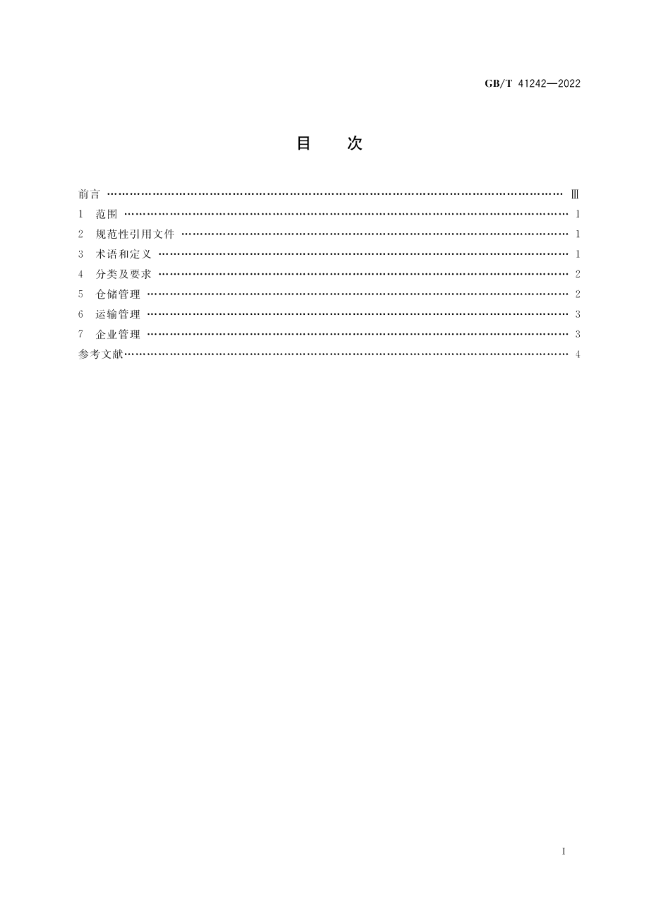 电子商务物流可循环包装管理规范 GBT 41242-2022.pdf_第2页