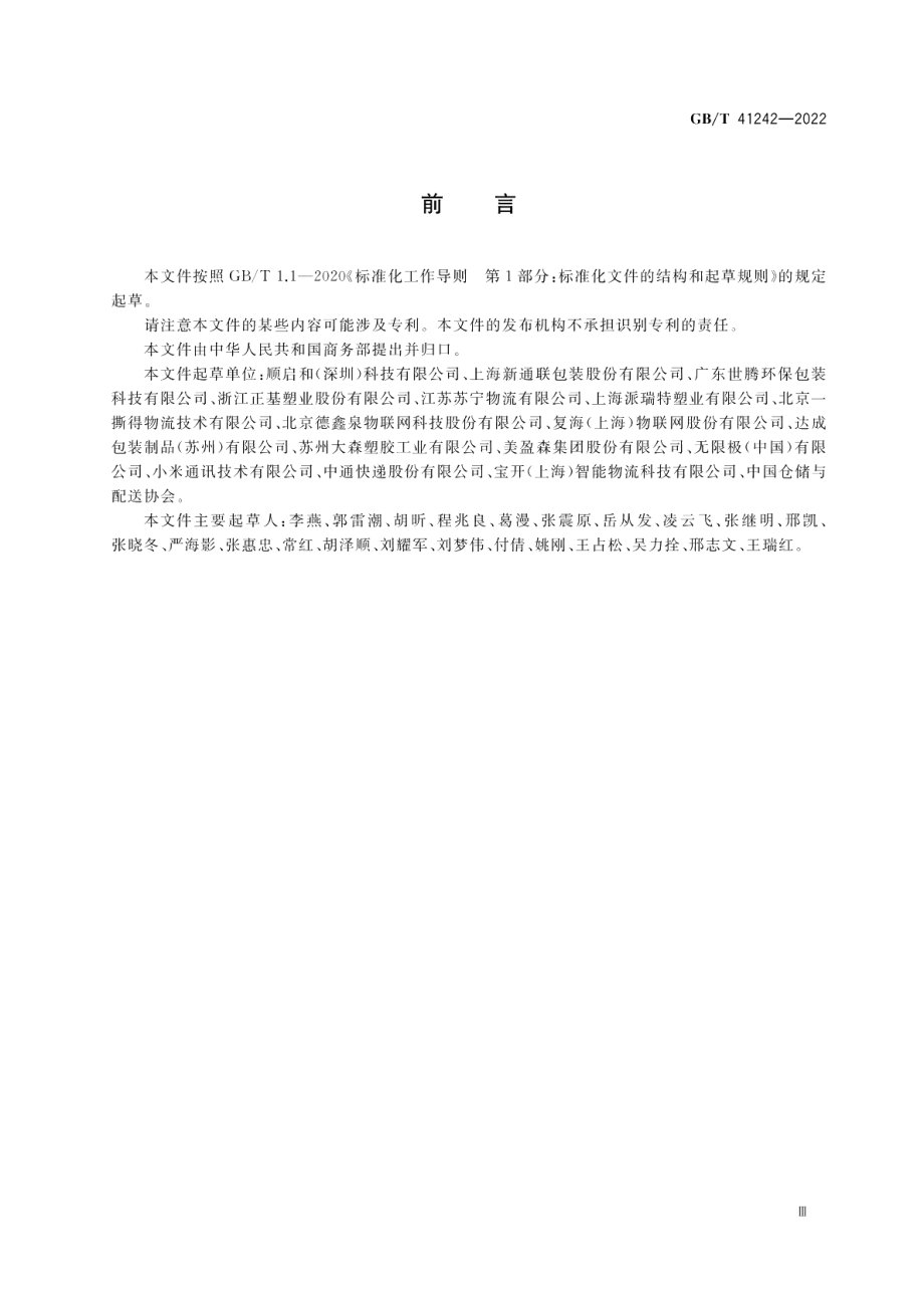 电子商务物流可循环包装管理规范 GBT 41242-2022.pdf_第3页