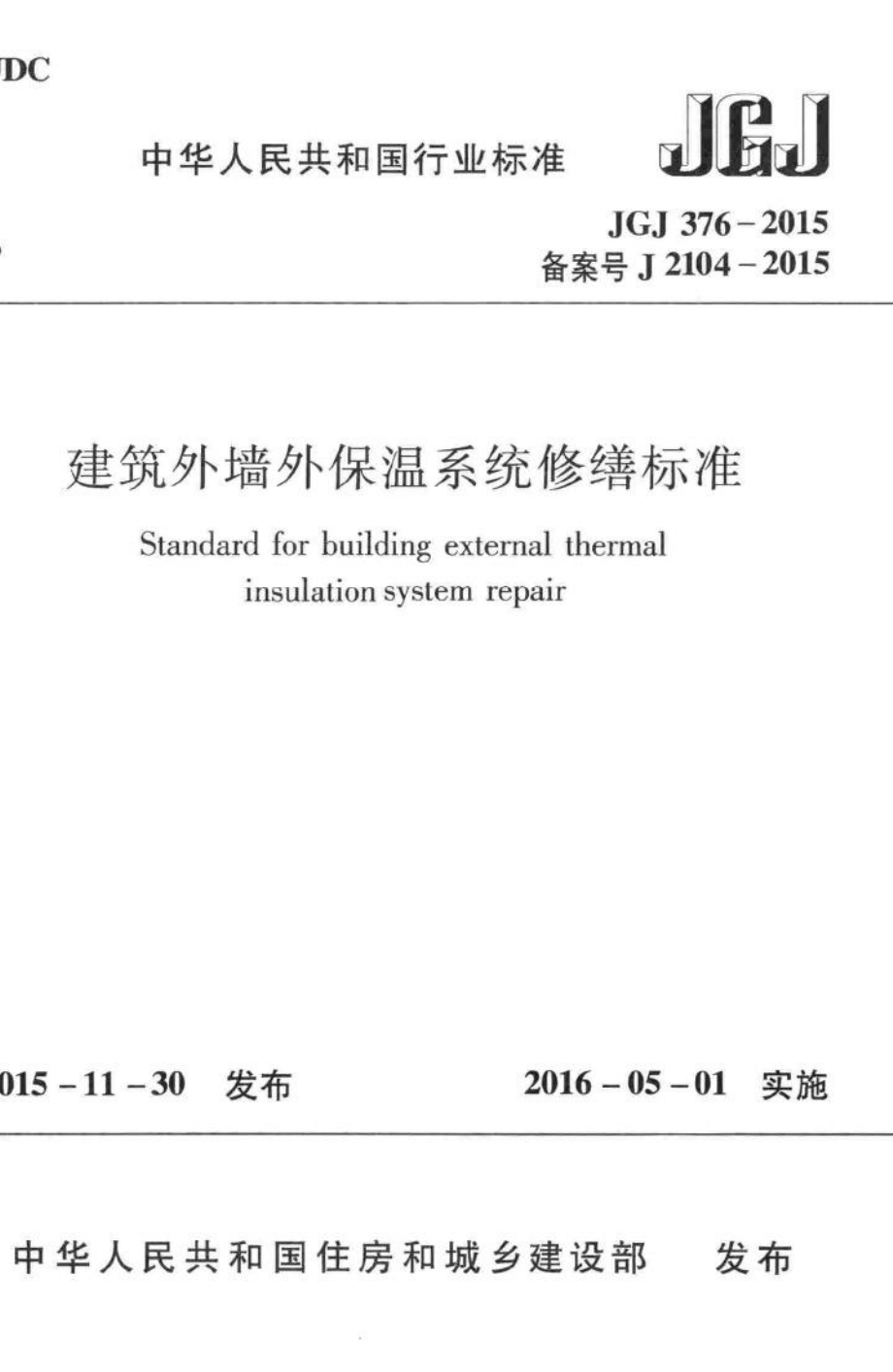 建筑外墙外保温系统修缮标准 JGJ376-2015.pdf_第1页