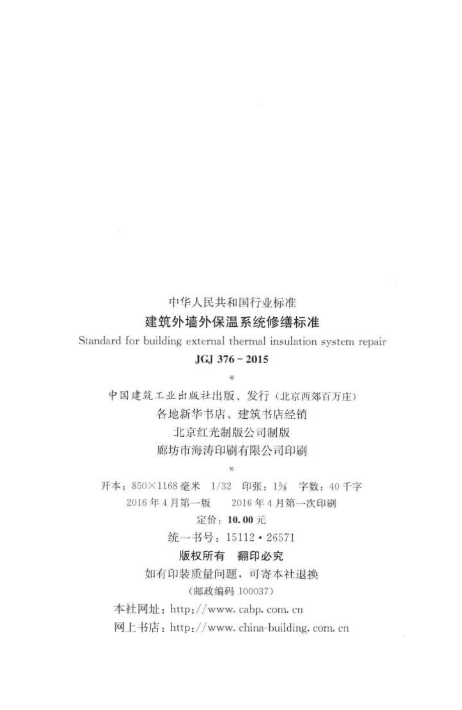 建筑外墙外保温系统修缮标准 JGJ376-2015.pdf_第3页