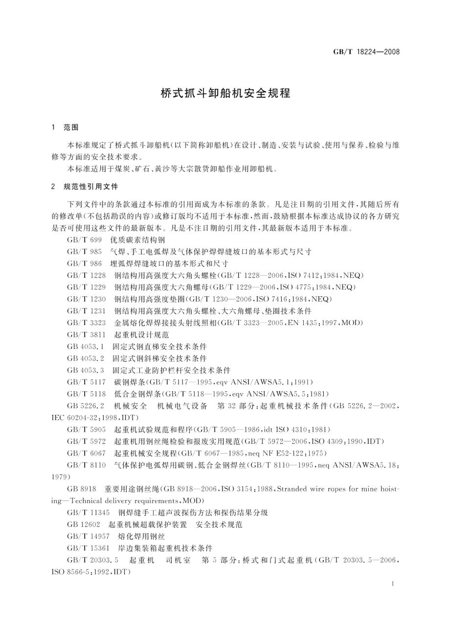 桥式抓斗卸船机安全规程 GBT 18224-2008.pdf_第3页