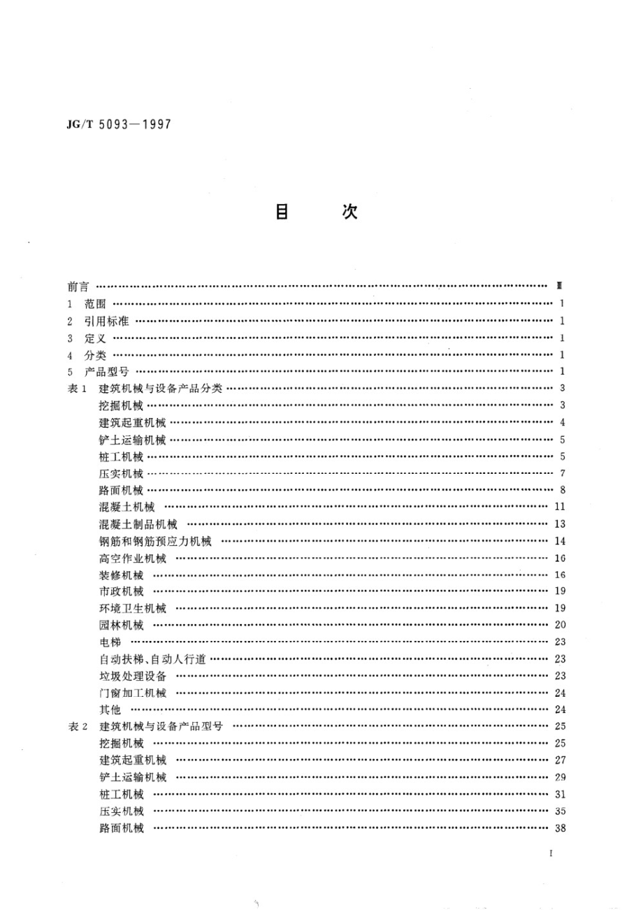 建筑机械与设备产品分类及型号 JGT 5093-1997.pdf_第2页