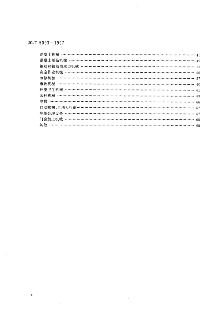 建筑机械与设备产品分类及型号 JGT 5093-1997.pdf_第3页