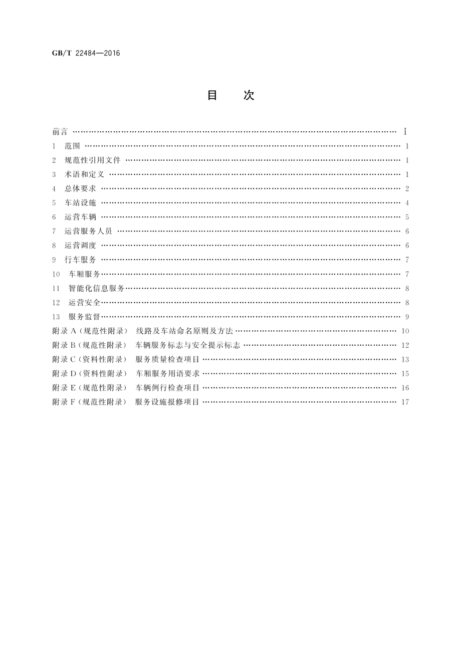 城市公共汽电车客运服务规范 GBT 22484-2016.pdf_第2页