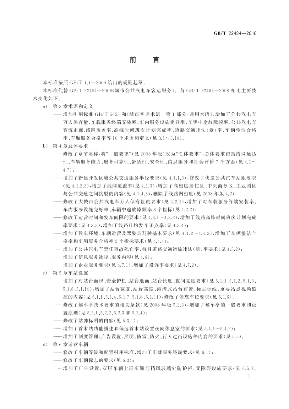 城市公共汽电车客运服务规范 GBT 22484-2016.pdf_第3页