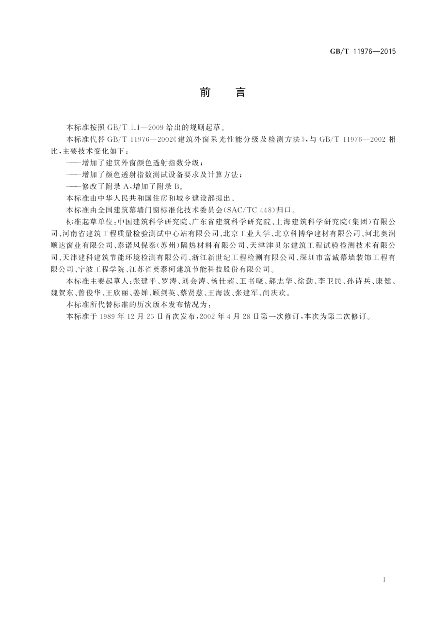 建筑外窗采光性能分级及检测方法 GBT 11976-2015.pdf_第2页