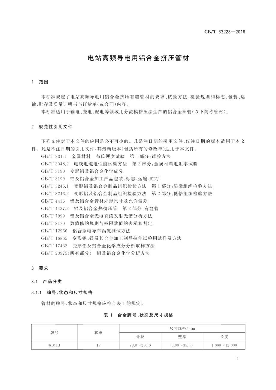 电站高频导电用铝合金挤压管材 GBT 33228-2016.pdf_第3页