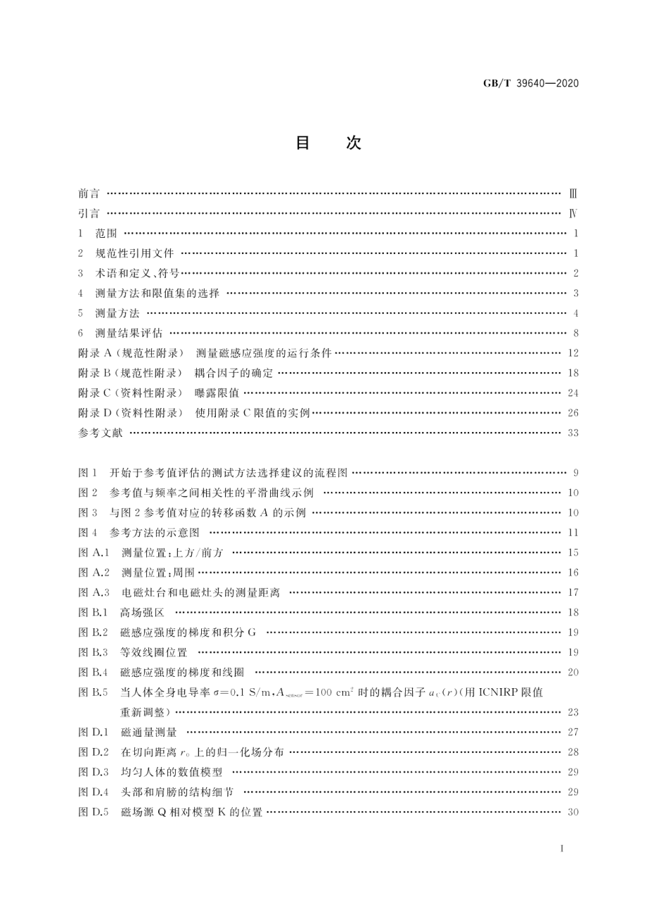 家用电器及类似器具电磁场相对于人体曝露的测量方法 GBT 39640-2020.pdf_第2页