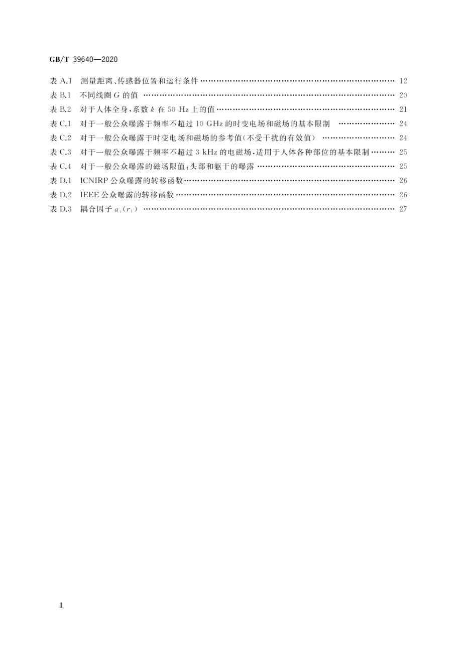 家用电器及类似器具电磁场相对于人体曝露的测量方法 GBT 39640-2020.pdf_第3页