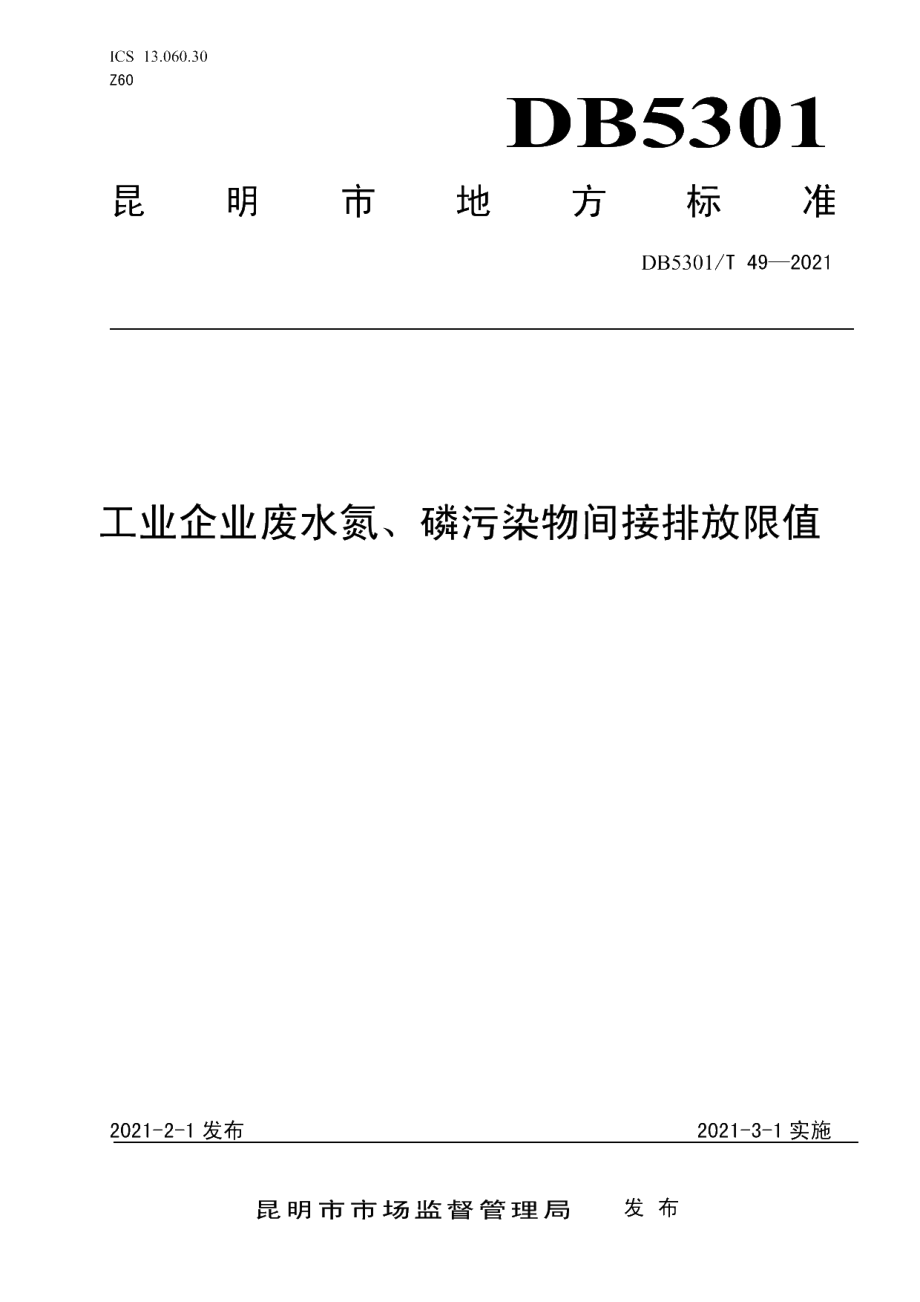 DB5301T 49-2021 工业企业废水氮、磷污染物间接排放限值.pdf_第1页