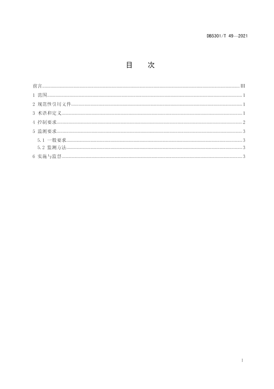 DB5301T 49-2021 工业企业废水氮、磷污染物间接排放限值.pdf_第2页