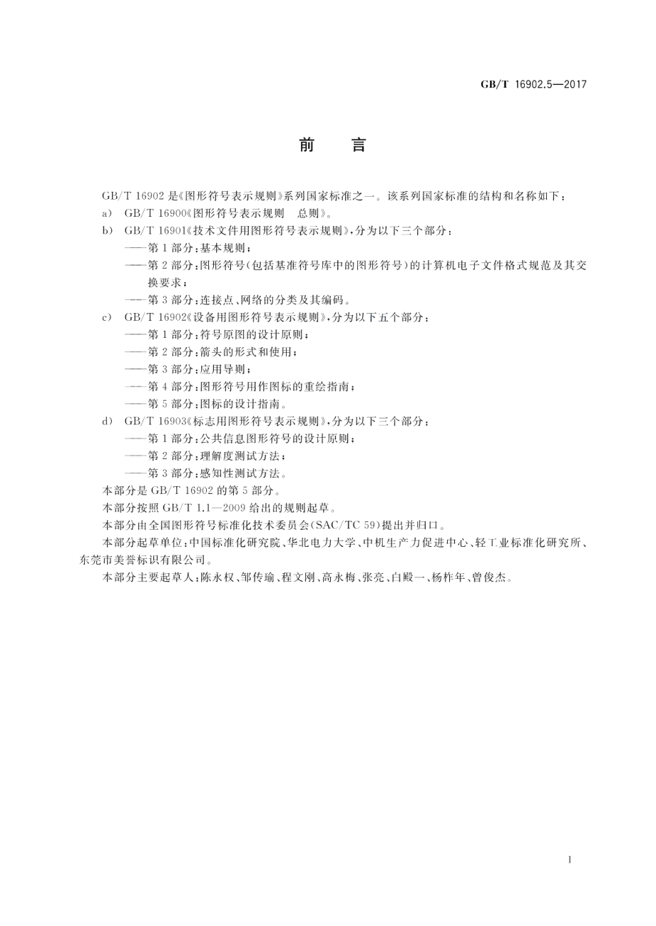 设备用图形符号表示规则 第5部分：图标的设计指南 GBT 16902.5-2017.pdf_第3页