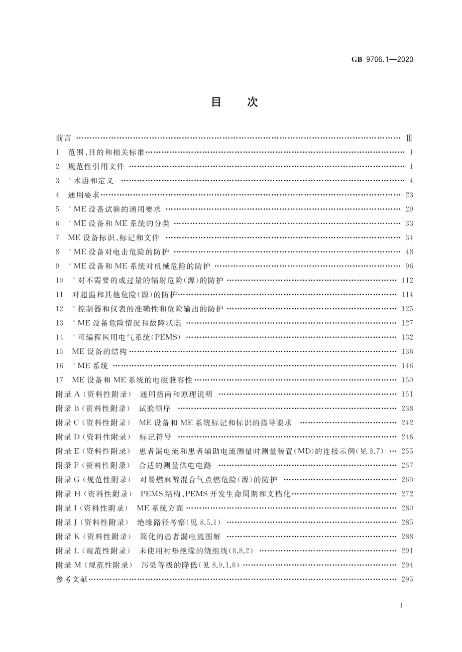 医用电气设备 第1部分：基本安全和基本性能的通用要求 GB 9706.1-2020.pdf_第2页