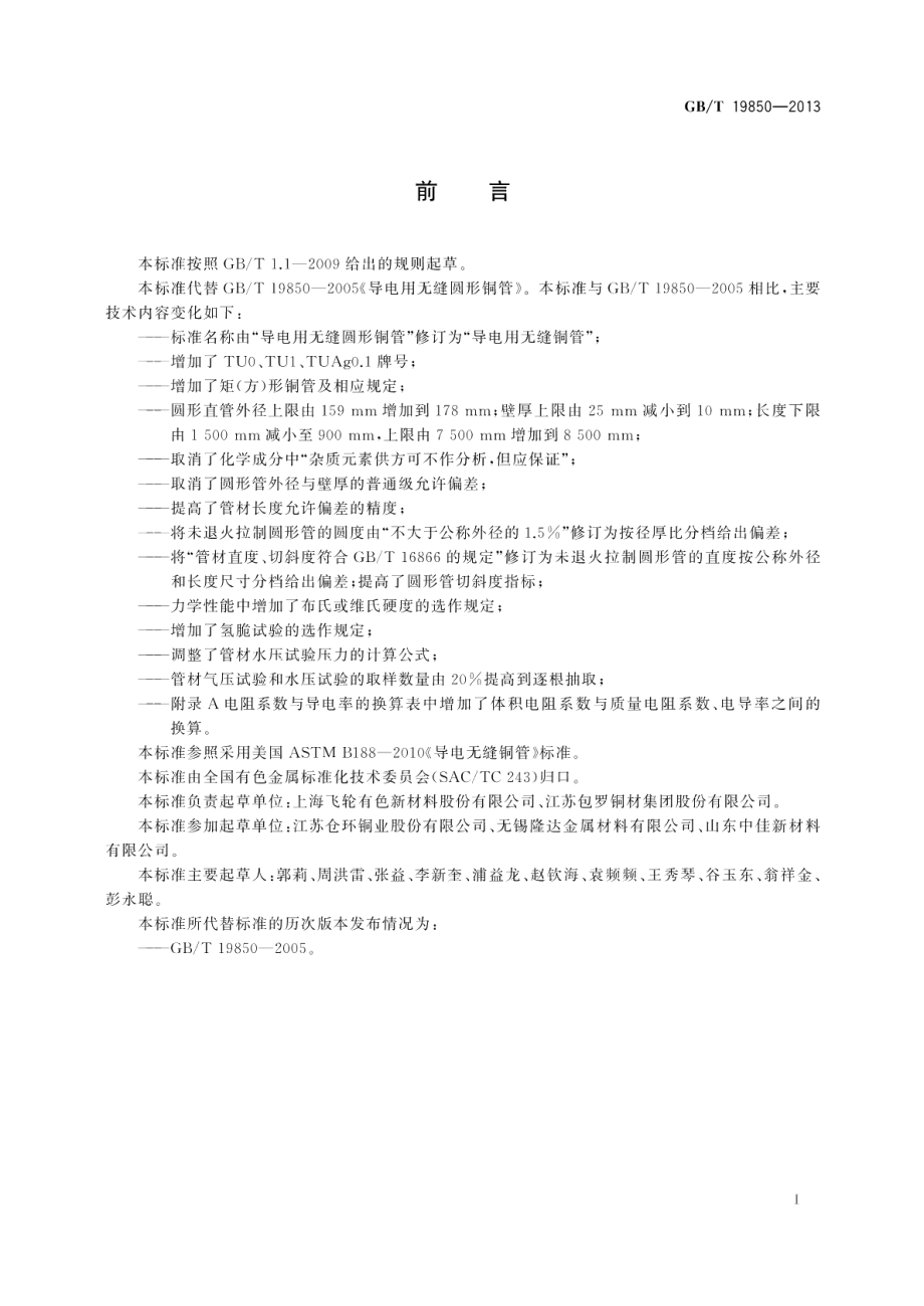 导电用无缝铜管 GBT 19850-2013.pdf_第2页