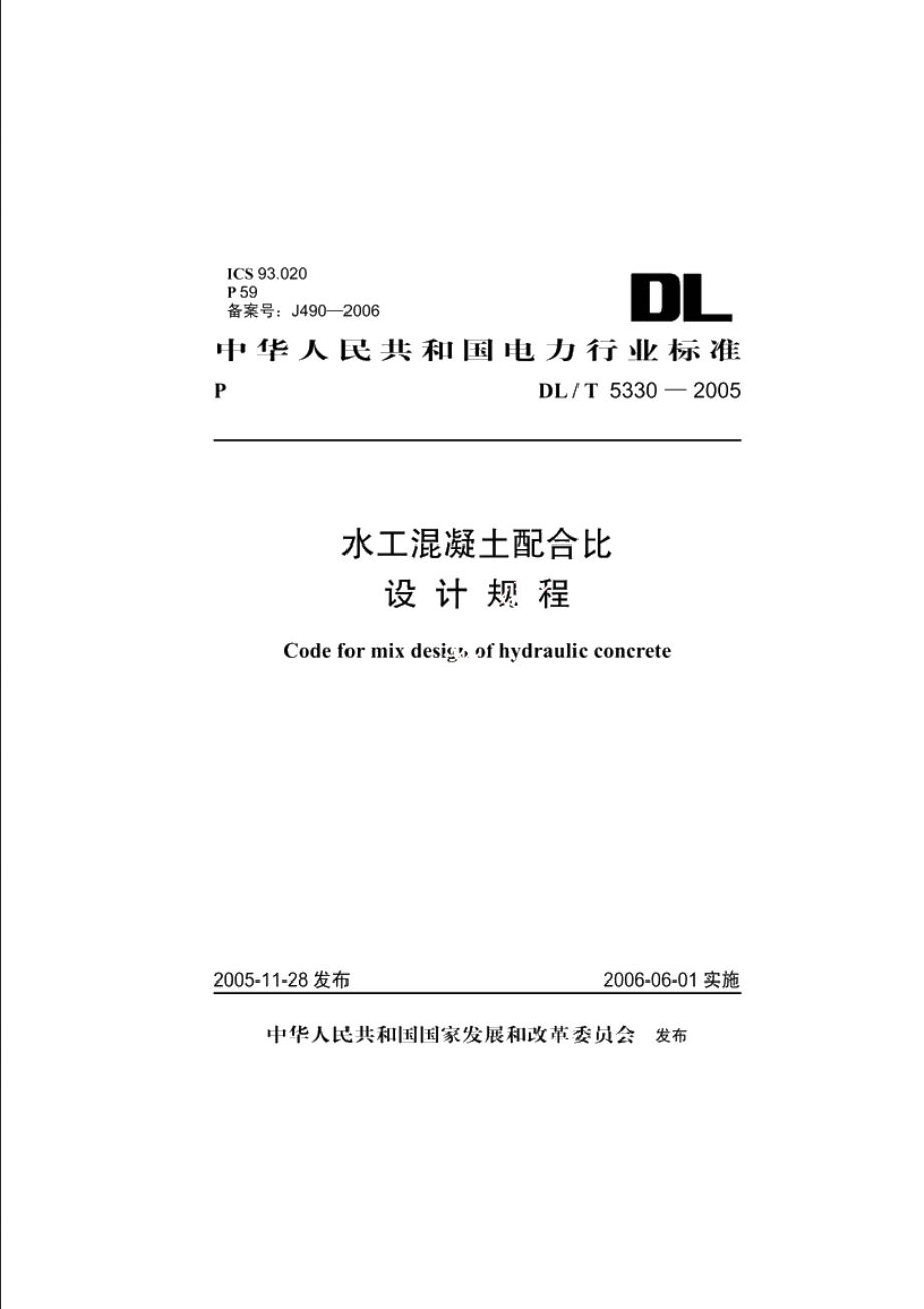 水工混凝土配合比设计规程 DLT 5330-2005.pdf_第1页