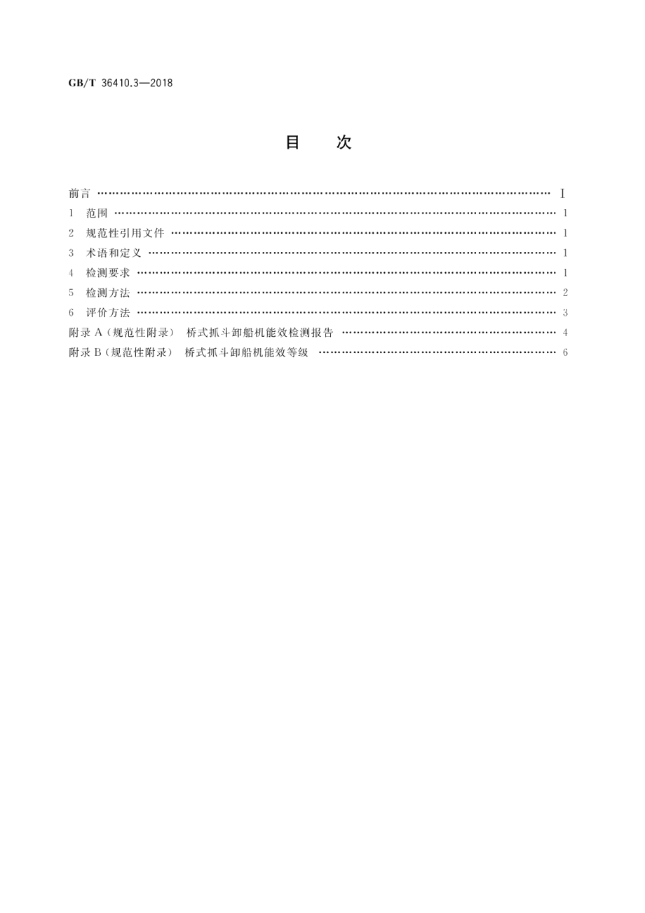 港口设备能源消耗评价方法 第3部分：桥式抓斗卸船机 GBT 36410.3-2018.pdf_第2页