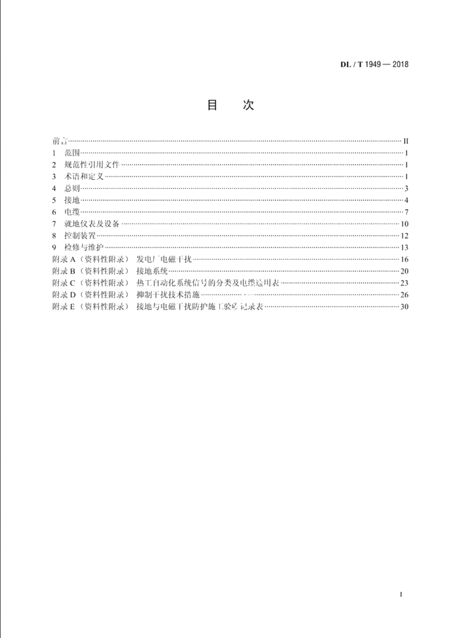 火力发电厂热工自动化系统电磁干扰防护技术导则 DLT 1949-2018.pdf_第2页