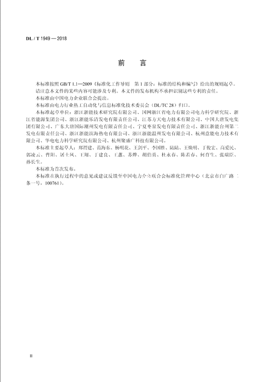 火力发电厂热工自动化系统电磁干扰防护技术导则 DLT 1949-2018.pdf_第3页