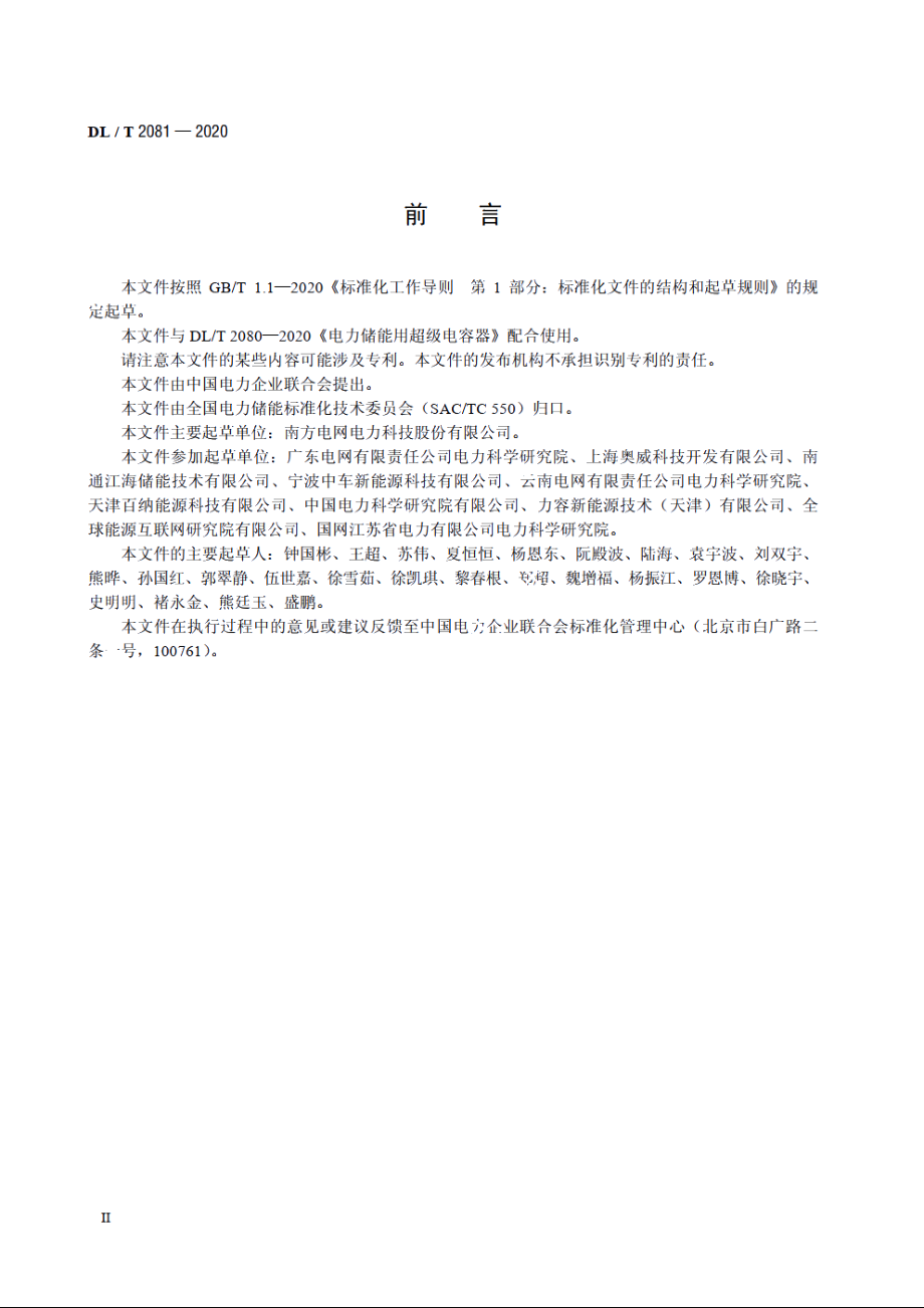 电力储能用超级电容器试验规程 DLT 2081-2020.pdf_第3页