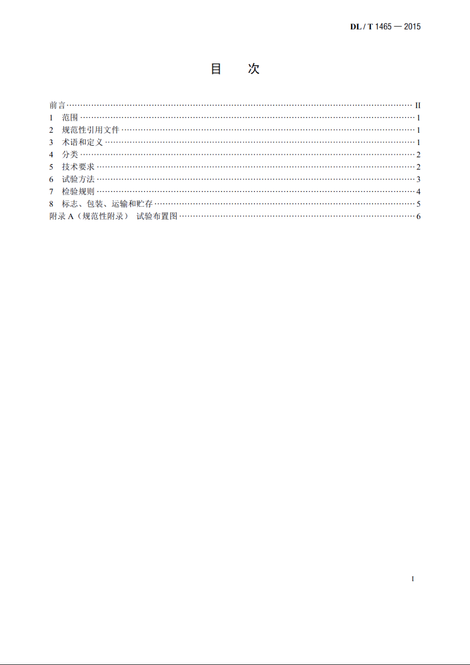 10kV带电作业用绝缘平台 DLT 1465-2015.pdf_第2页