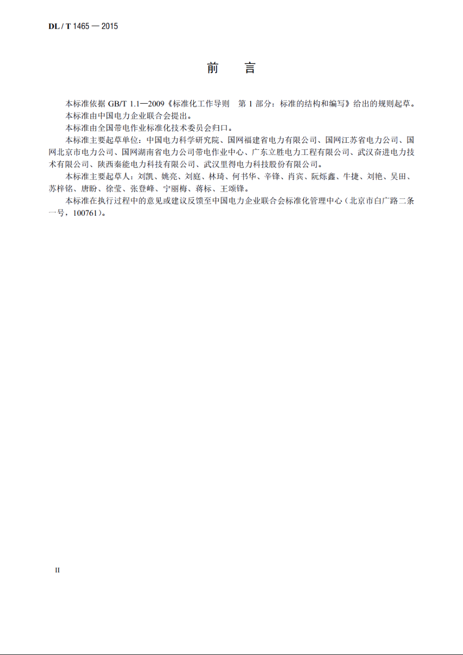 10kV带电作业用绝缘平台 DLT 1465-2015.pdf_第3页