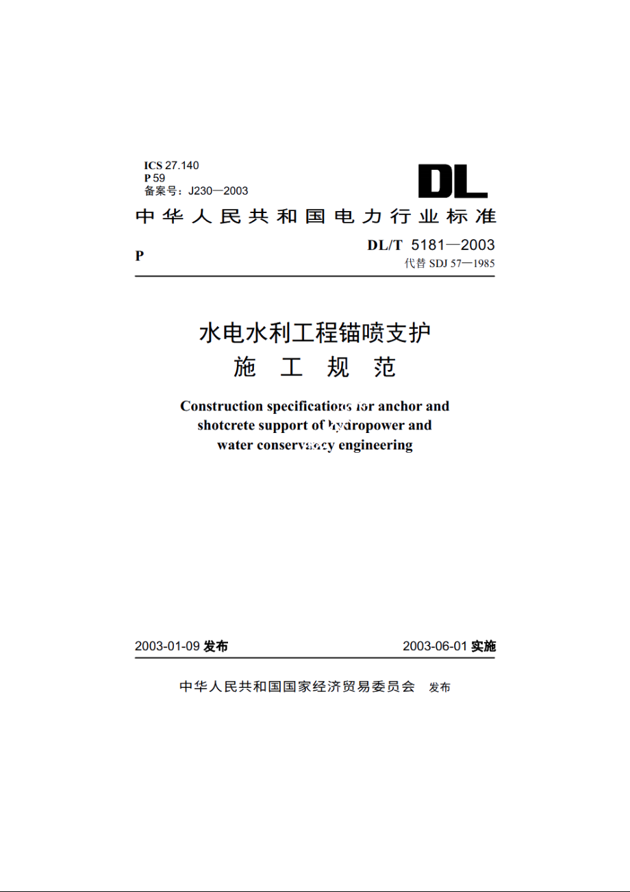 水电水利工程锚喷支护施工规范 DLT 5181-2003.pdf_第1页