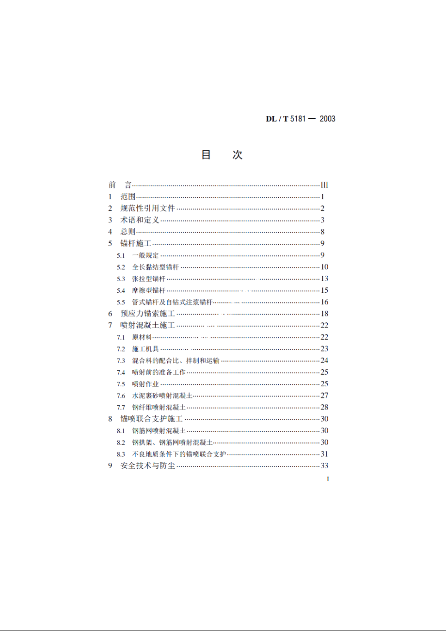 水电水利工程锚喷支护施工规范 DLT 5181-2003.pdf_第2页