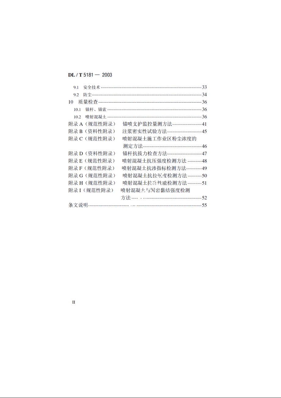 水电水利工程锚喷支护施工规范 DLT 5181-2003.pdf_第3页