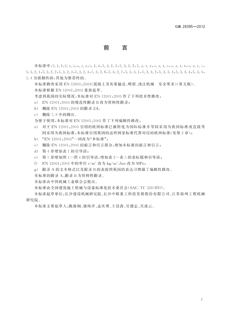 混凝土及灰浆输送、喷射、浇注机械安全要求 GB 28395-2012.pdf_第3页