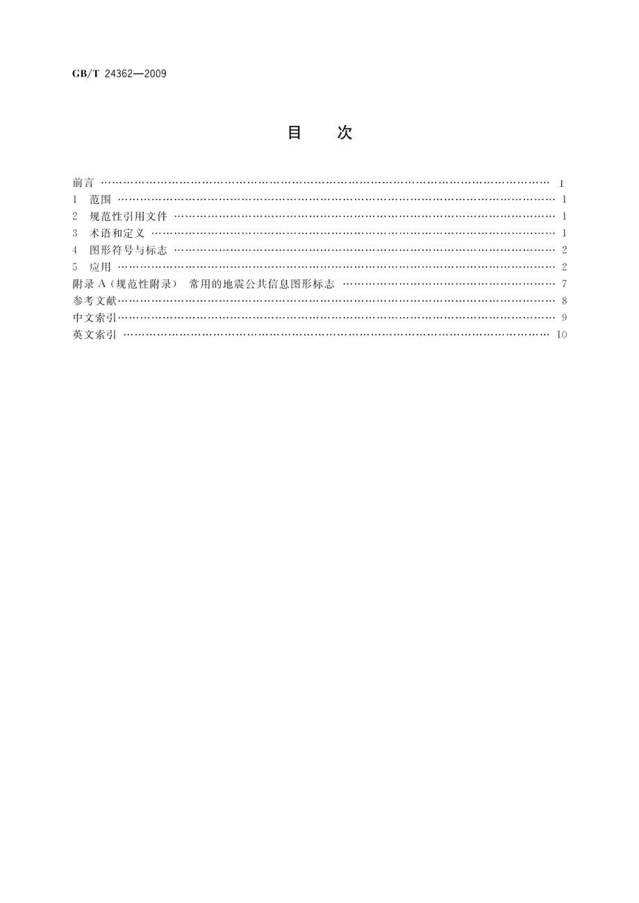 地震公共信息图形符号与标志 GBT 24362-2009.pdf_第2页