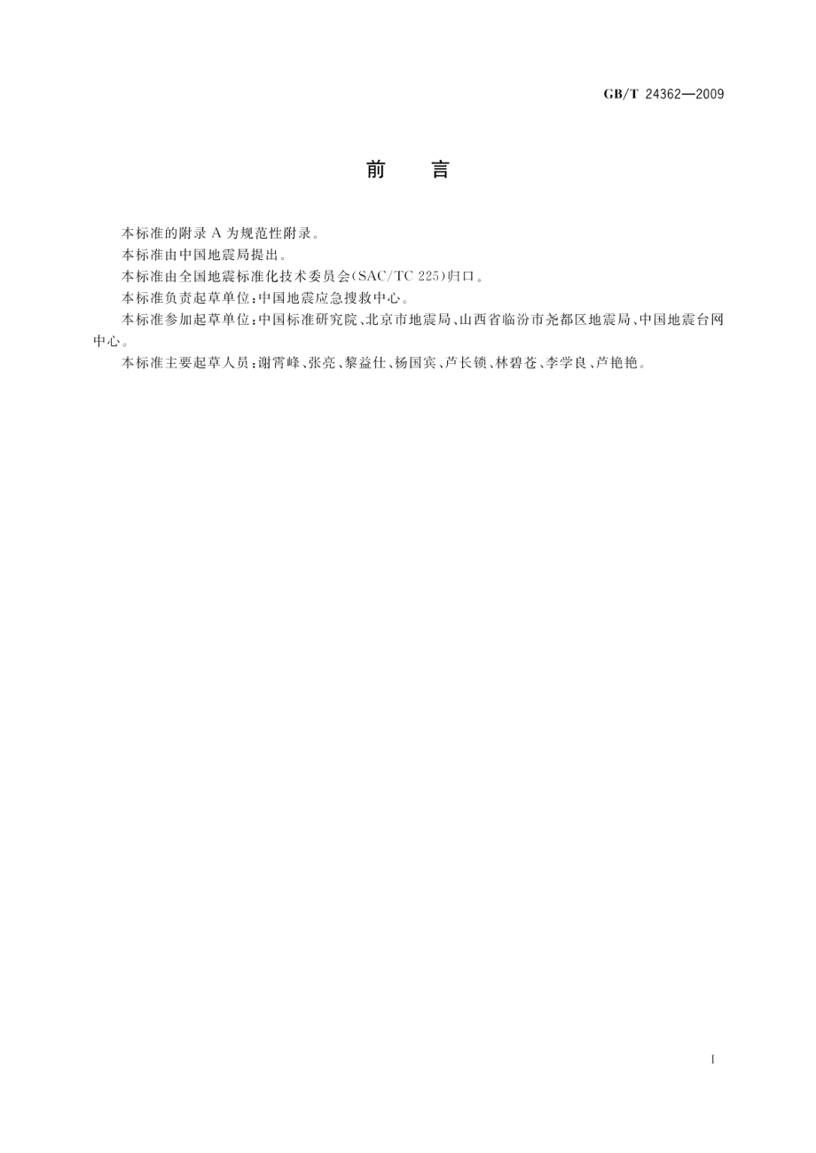 地震公共信息图形符号与标志 GBT 24362-2009.pdf_第3页